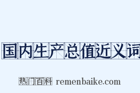国内生产总值近义词是什么意思的图片